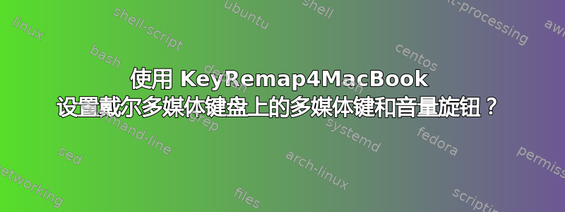 使用 KeyRemap4MacBook 设置戴尔多媒体键盘上的多媒体键和音量旋钮？