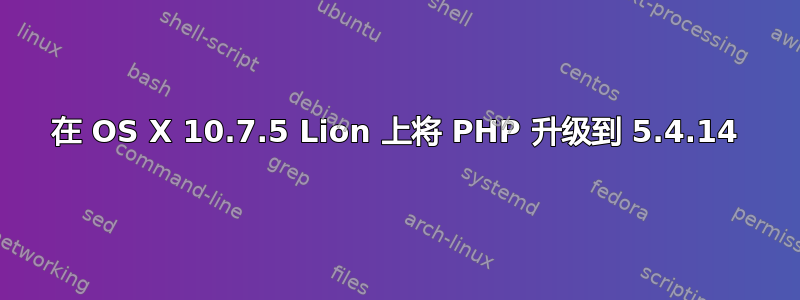 在 OS X 10.7.5 Lion 上将 PHP 升级到 5.4.14