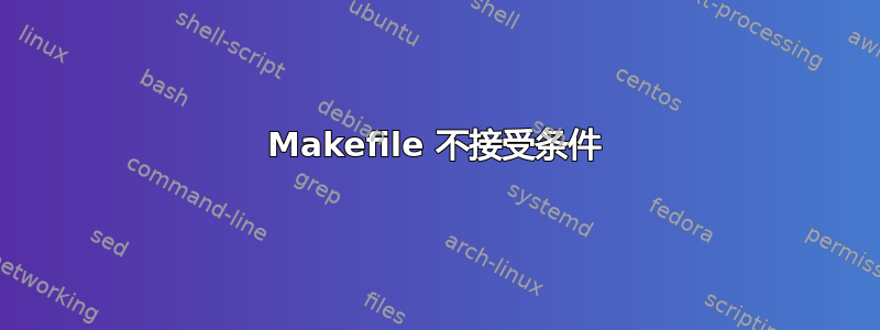 Makefile 不接受条件