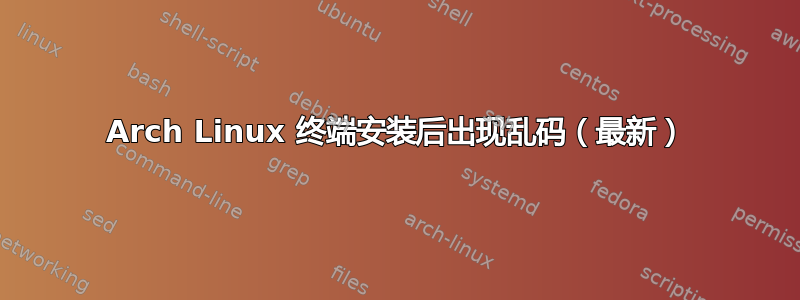 Arch Linux 终端安装后出现乱码（最新）