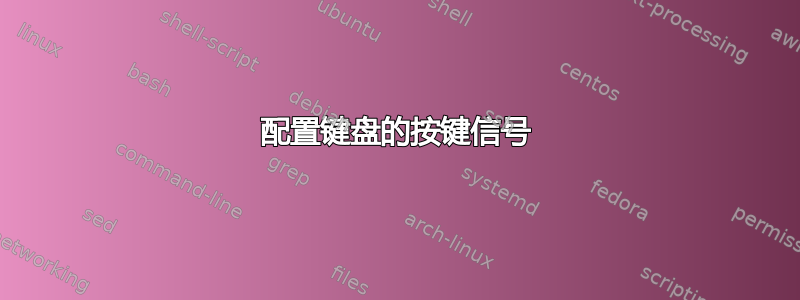 配置键盘的按键信号