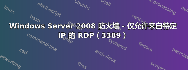 Windows Server 2008 防火墙 - 仅允许来自特定 IP 的 RDP（3389）