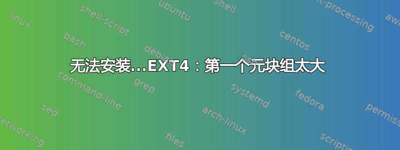 无法安装...EXT4：第一个元块组太大