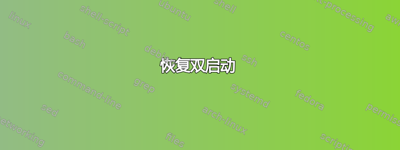 恢复双启动