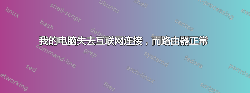 我的电脑失去互联网连接，而路由器正常