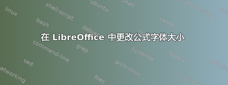 在 LibreOffice 中更改公式字体大小