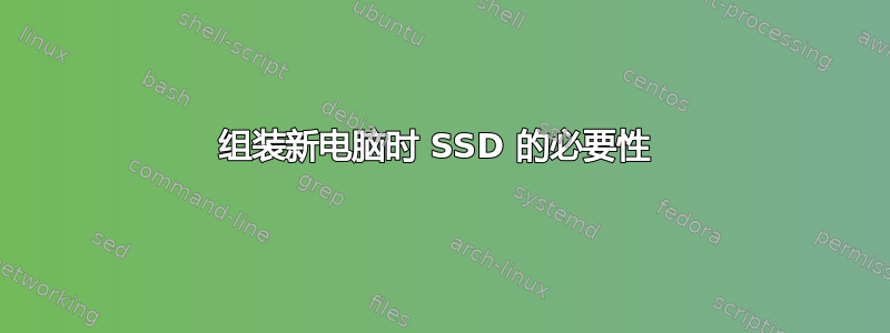 组装新电脑时 SSD 的必要性 