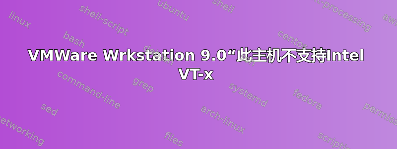 VMWare Wrkstation 9.0“此主机不支持Intel VT-x