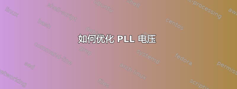 如何优化 PLL 电压