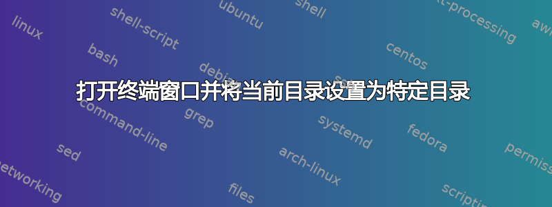 打开终端窗口并将当前目录设置为特定目录