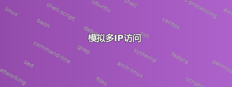 模拟多IP访问