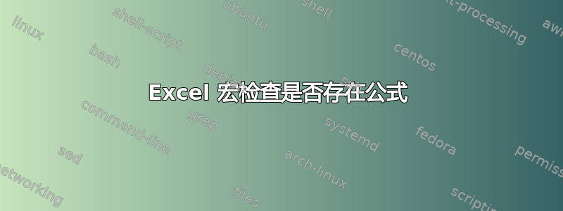 Excel 宏检查是否存在公式