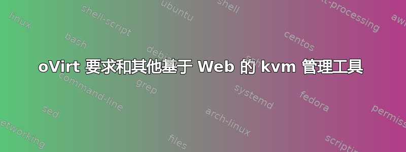 oVirt 要求和其他基于 Web 的 kvm 管理工具