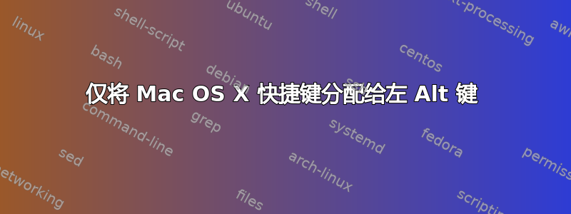 仅将 Mac OS X 快捷键分配给左 Alt 键