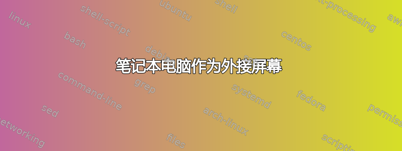 笔记本电脑作为外接屏幕