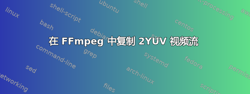 在 FFmpeg 中复制 2YUV 视频流