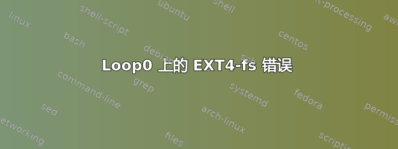 Loop0 上的 EXT4-fs 错误