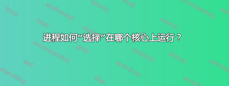 进程如何“选择”在哪个核心上运行？