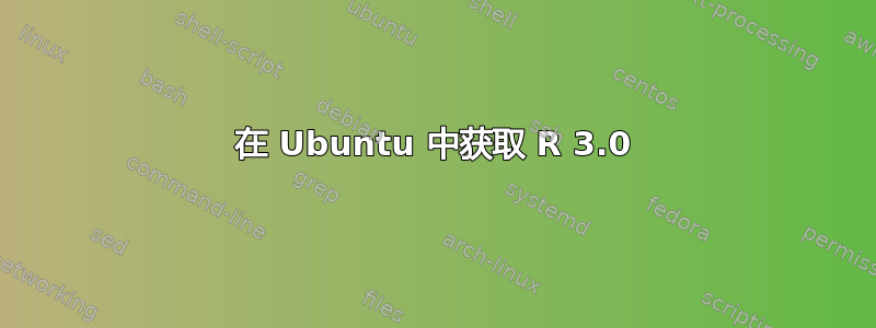 在 Ubuntu 中获取 R 3.0