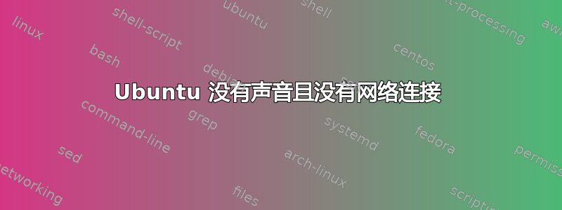 Ubuntu 没有声音且没有网络连接