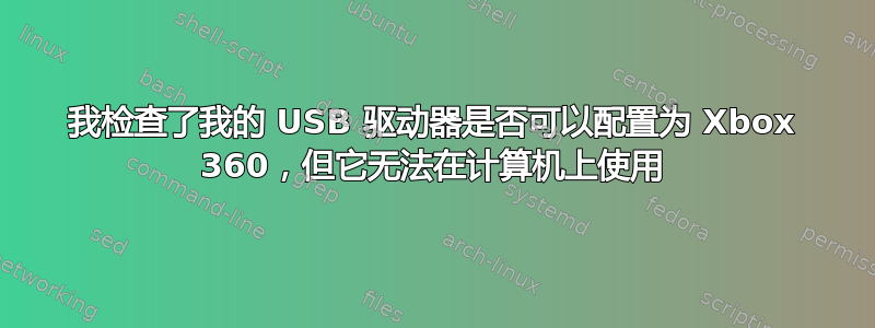 我检查了我的 USB 驱动器是否可以配置为 Xbox 360，但它无法在计算机上使用