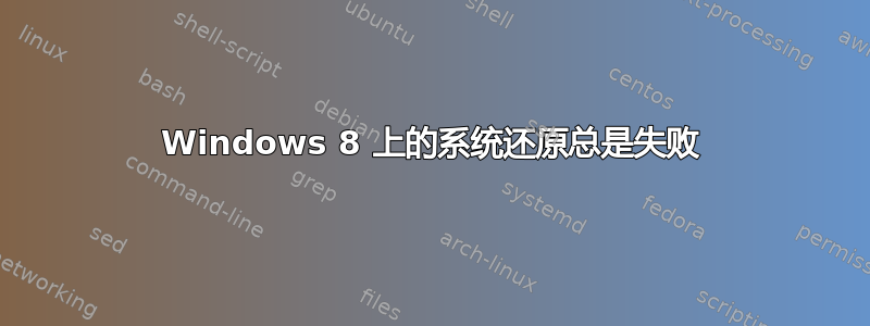 Windows 8 上的系统还原总是失败