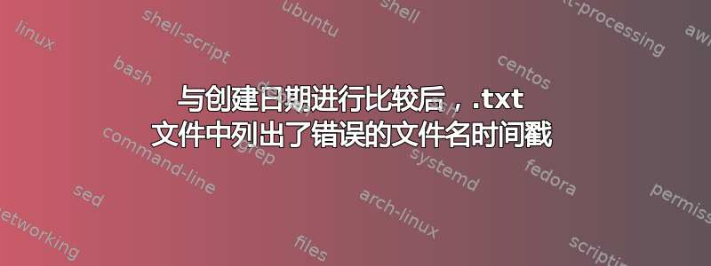 与创建日期进行比较后，.txt 文件中列出了错误的文件名时间戳