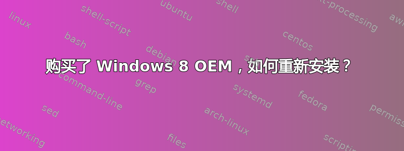 购买了 Windows 8 OEM，如何重新安装？