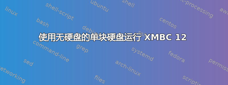 使用无硬盘的单块硬盘运行 XMBC 12