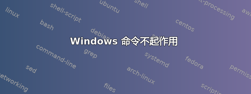 Windows 命令不起作用