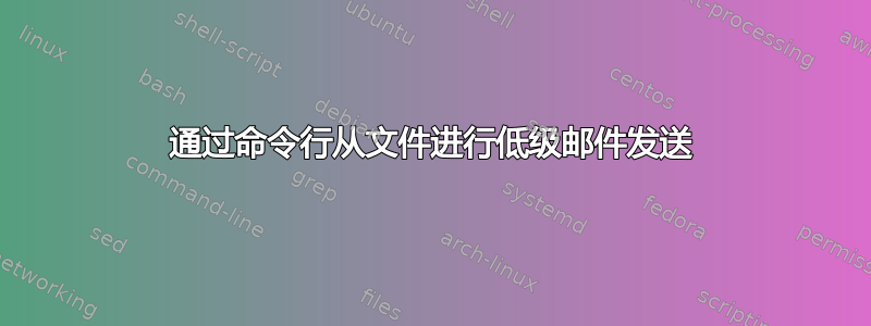 通过命令行从文件进行低级邮件发送