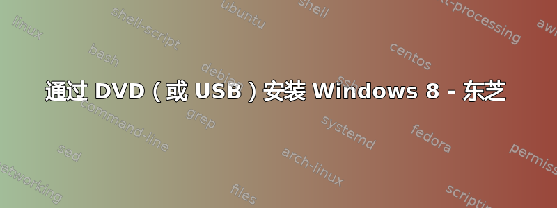 通过 DVD（或 USB）安装 Windows 8 - 东芝