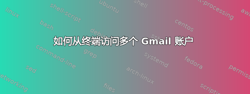 如何从终端访问多个 Gmail 账户