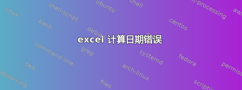 excel 计算日期错误