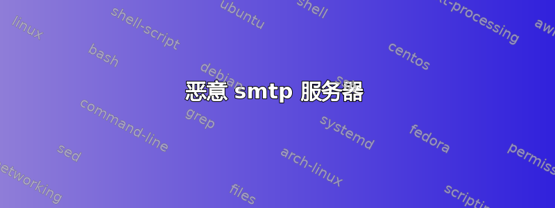 恶意 smtp 服务器