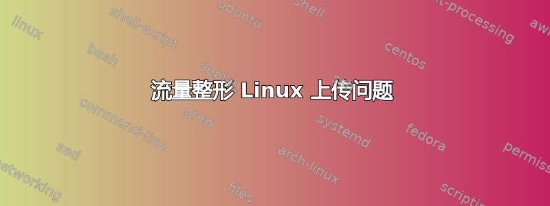 流量整形 Linux 上传问题