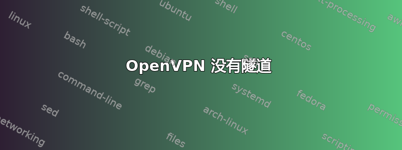 OpenVPN 没有隧道