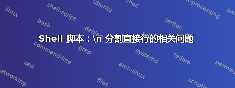 Shell 脚本：\n 分割直接行的相关问题