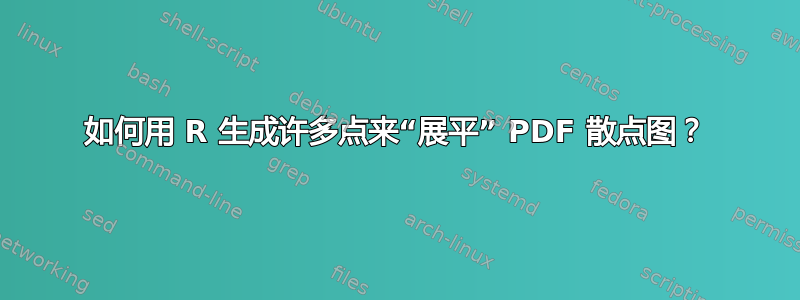 如何用 R 生成许多点来“展平” PDF 散点图？