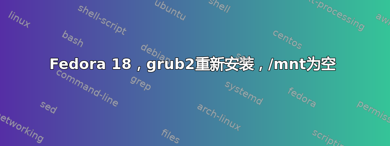 Fedora 18，grub2重新安装，/mnt为空