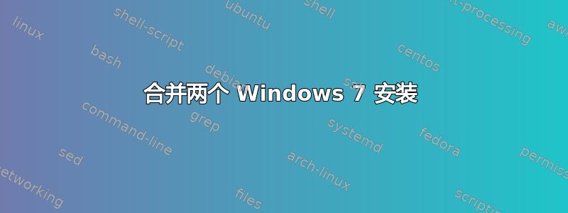 合并两个 Windows 7 安装