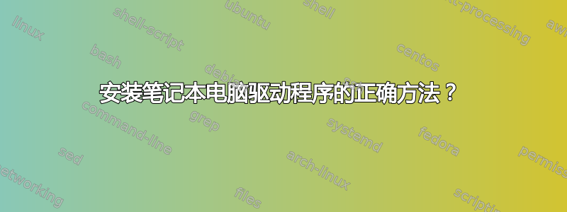 安装笔记本电脑驱动程序的正确方法？