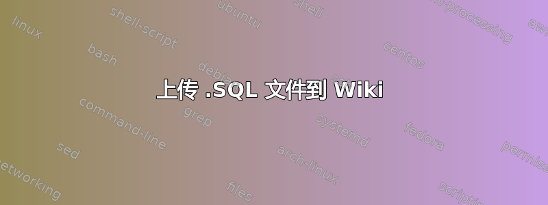 上传 .SQL 文件到 Wiki