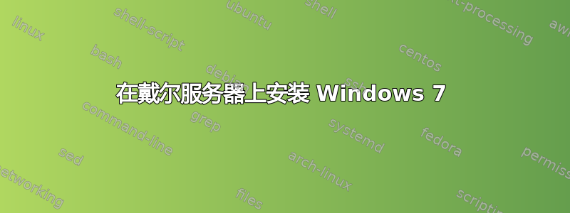 在戴尔服务器上安装 Windows 7