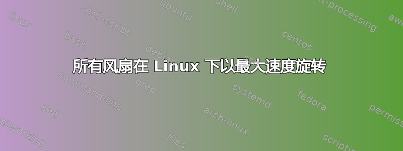 所有风扇在 Linux 下以最大速度旋转