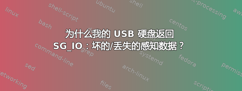 为什么我的 USB 硬盘返回 SG_IO：坏的/丢失的感知数据？