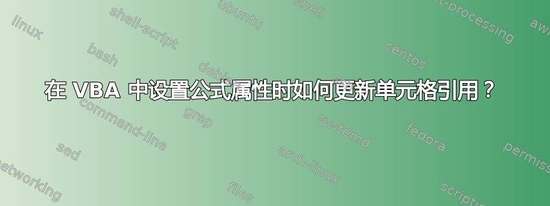 在 VBA 中设置公式属性时如何更新单元格引用？