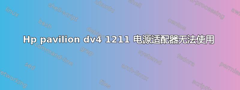 Hp pavilion dv4 1211 电源适配器无法使用