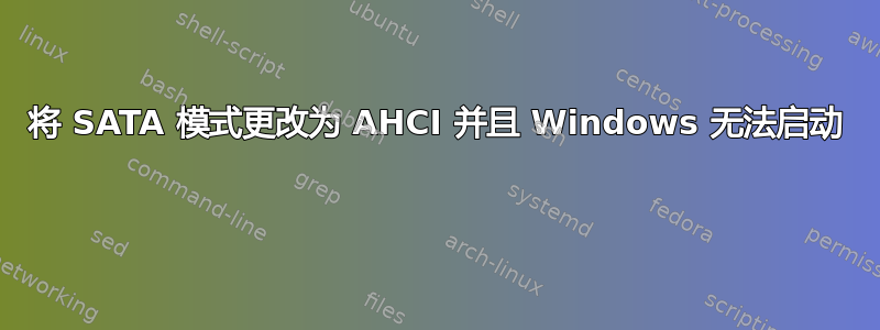 将 SATA 模式更改为 AHCI 并且 Windows 无法启动 