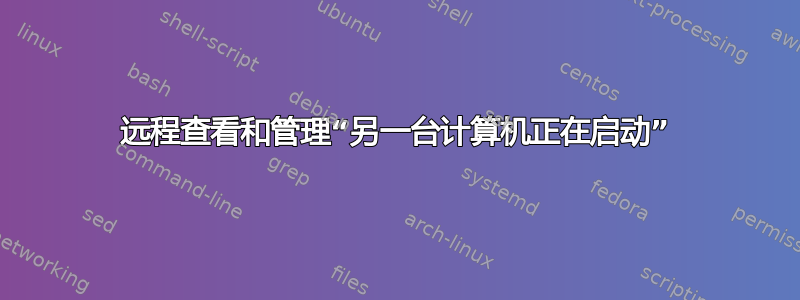 远程查看和管理“另一台计算机正在启动”